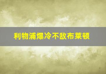 利物浦爆冷不敌布莱顿