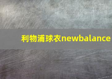 利物浦球衣newbalance