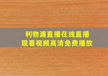 利物浦直播在线直播观看视频高清免费播放