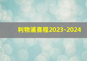 利物浦赛程2023-2024