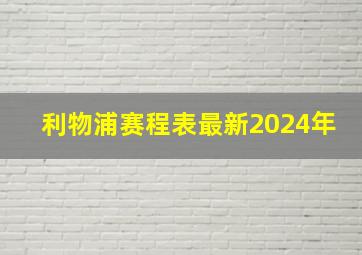 利物浦赛程表最新2024年