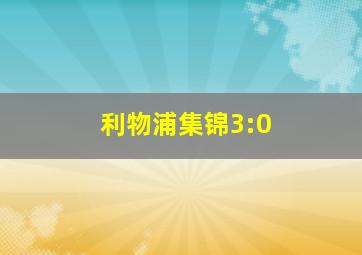 利物浦集锦3:0