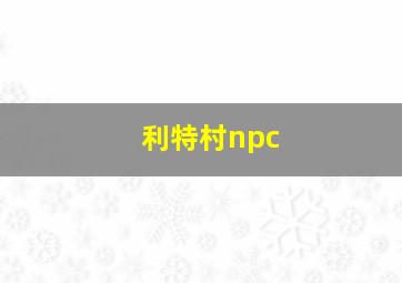 利特村npc