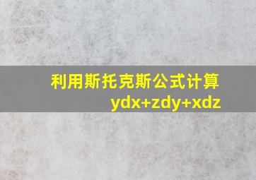 利用斯托克斯公式计算ydx+zdy+xdz