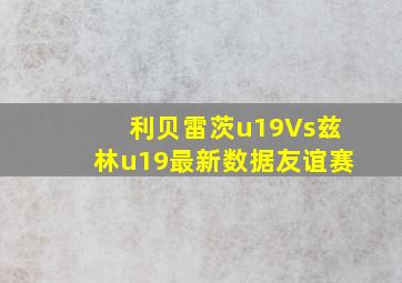 利贝雷茨u19Vs兹林u19最新数据友谊赛