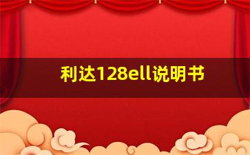 利达128ell说明书