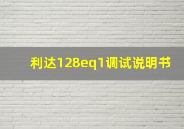 利达128eq1调试说明书