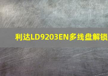 利达LD9203EN多线盘解锁