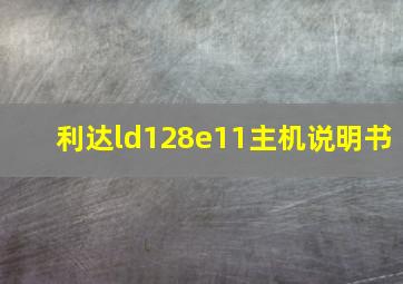 利达ld128e11主机说明书