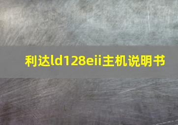 利达ld128eii主机说明书