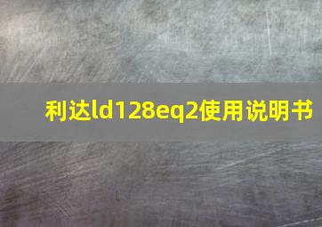 利达ld128eq2使用说明书