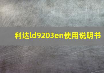 利达ld9203en使用说明书