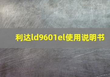 利达ld9601el使用说明书