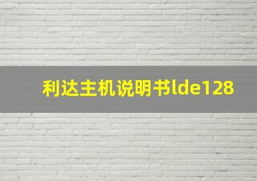 利达主机说明书lde128