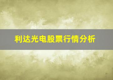 利达光电股票行情分析