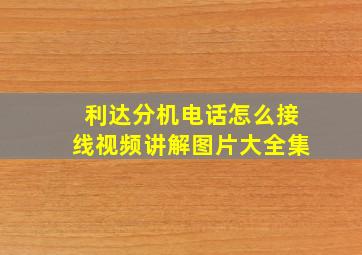 利达分机电话怎么接线视频讲解图片大全集