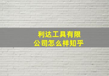 利达工具有限公司怎么样知乎