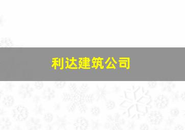 利达建筑公司