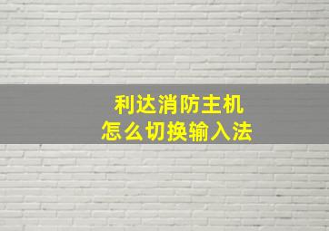 利达消防主机怎么切换输入法