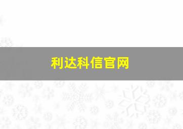 利达科信官网