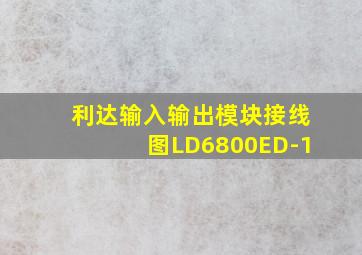 利达输入输出模块接线图LD6800ED-1