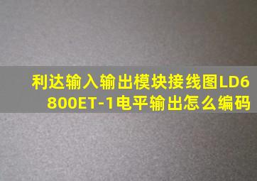 利达输入输出模块接线图LD6800ET-1电平输出怎么编码