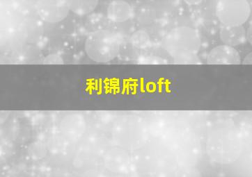 利锦府loft