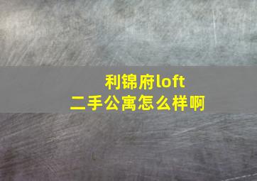 利锦府loft二手公寓怎么样啊