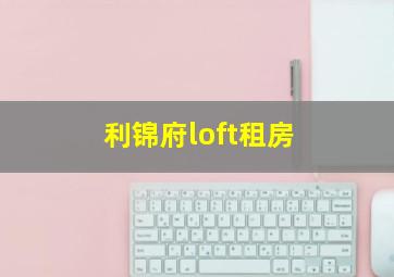 利锦府loft租房