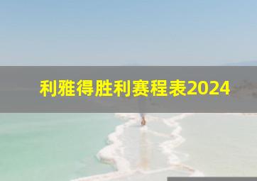 利雅得胜利赛程表2024