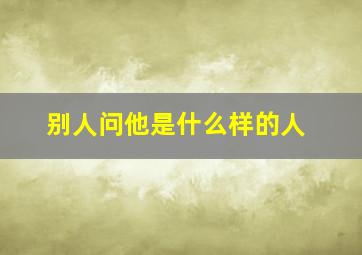 别人问他是什么样的人