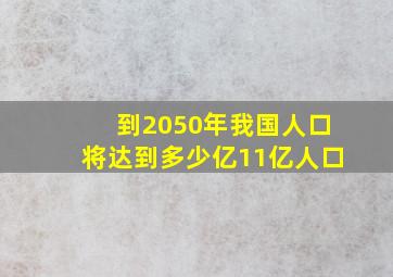 到2050年我国人口将达到多少亿11亿人口