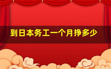 到日本务工一个月挣多少