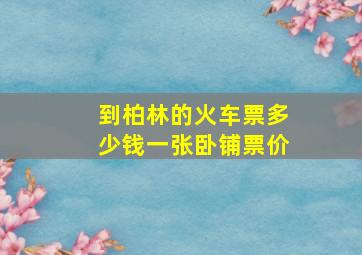 到柏林的火车票多少钱一张卧铺票价