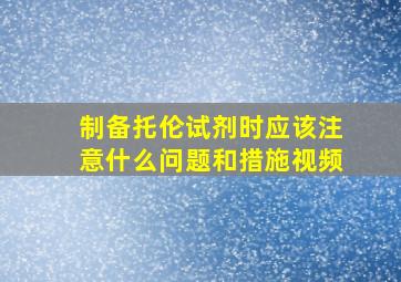 制备托伦试剂时应该注意什么问题和措施视频