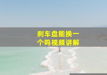 刹车盘能换一个吗视频讲解