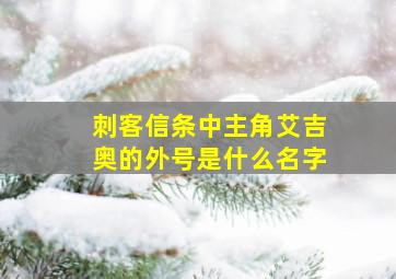 刺客信条中主角艾吉奥的外号是什么名字