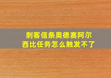 刺客信条奥德赛阿尔西比任务怎么触发不了