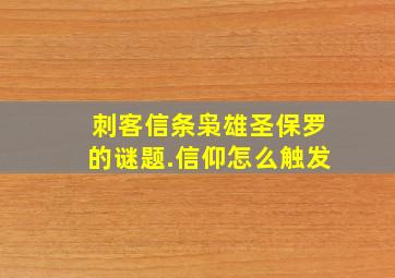 刺客信条枭雄圣保罗的谜题.信仰怎么触发