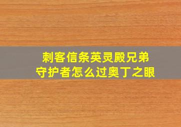 刺客信条英灵殿兄弟守护者怎么过奥丁之眼