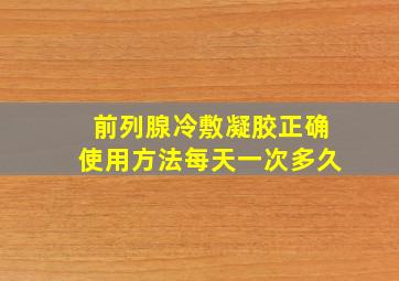 前列腺冷敷凝胶正确使用方法每天一次多久