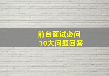 前台面试必问10大问题回答