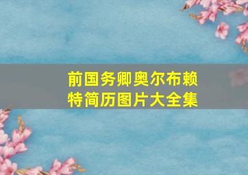 前国务卿奥尔布赖特简历图片大全集