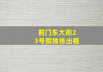 前门东大街23号院独栋出租