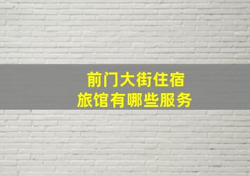 前门大街住宿旅馆有哪些服务