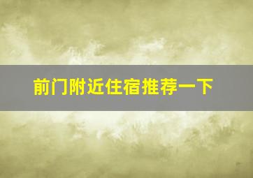 前门附近住宿推荐一下