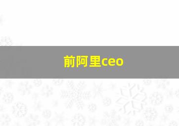 前阿里ceo