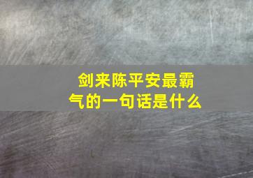 剑来陈平安最霸气的一句话是什么