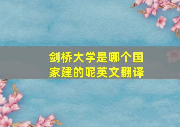 剑桥大学是哪个国家建的呢英文翻译