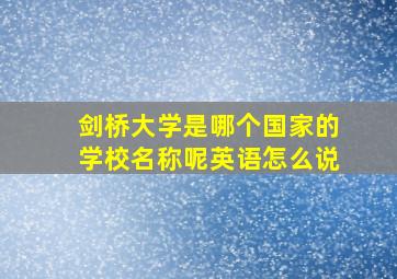 剑桥大学是哪个国家的学校名称呢英语怎么说